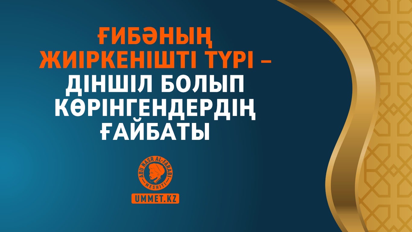 Ғибәның жиіркенішті түрі – діншіл болып көрінгендердің ғайбаты