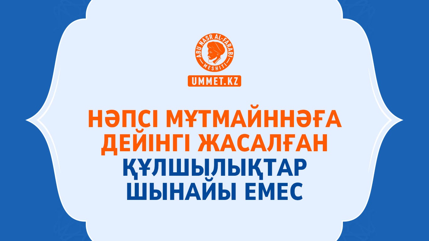 Нәпсі мұтмайннәға дейінгі жасалған құлшылықтар шынайы емес