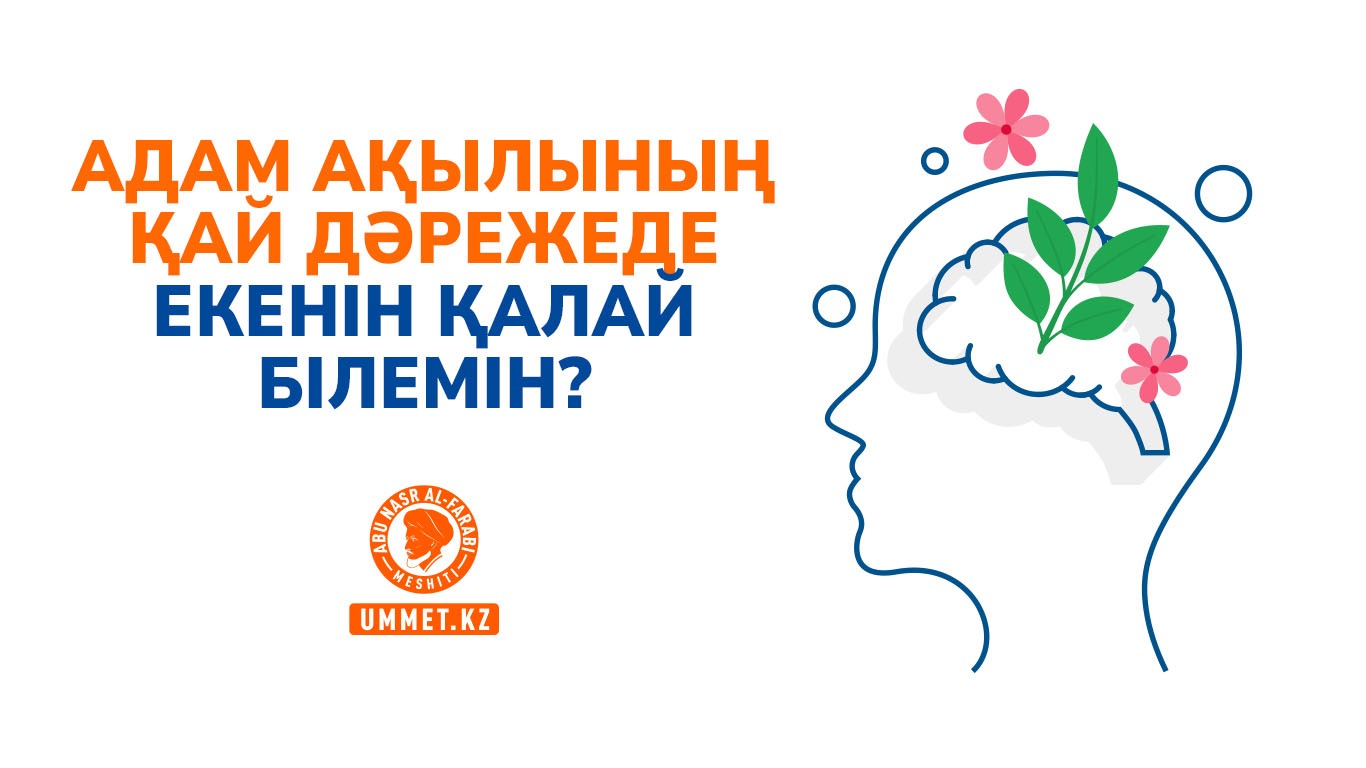Адам ақылының қай дәрежеде екенін қалай білемін?