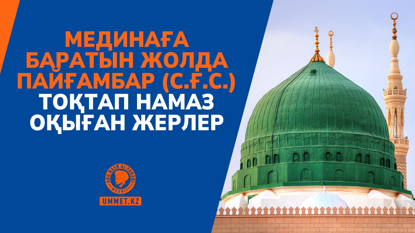 Мединаға баратын жолда Пайғамбар (с.ғ.с.) тоқтап намаз оқыған жерлер