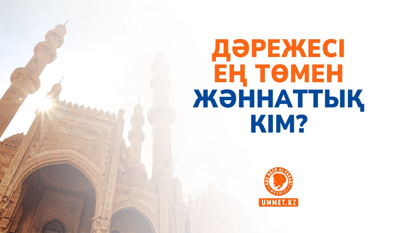 Дәрежесі ең төмен жәннаттық кім?
