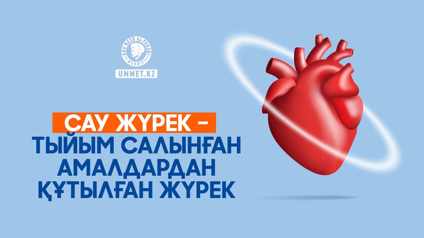 Сау жүрек – тыйым салынған амалдардан құтылған жүрек