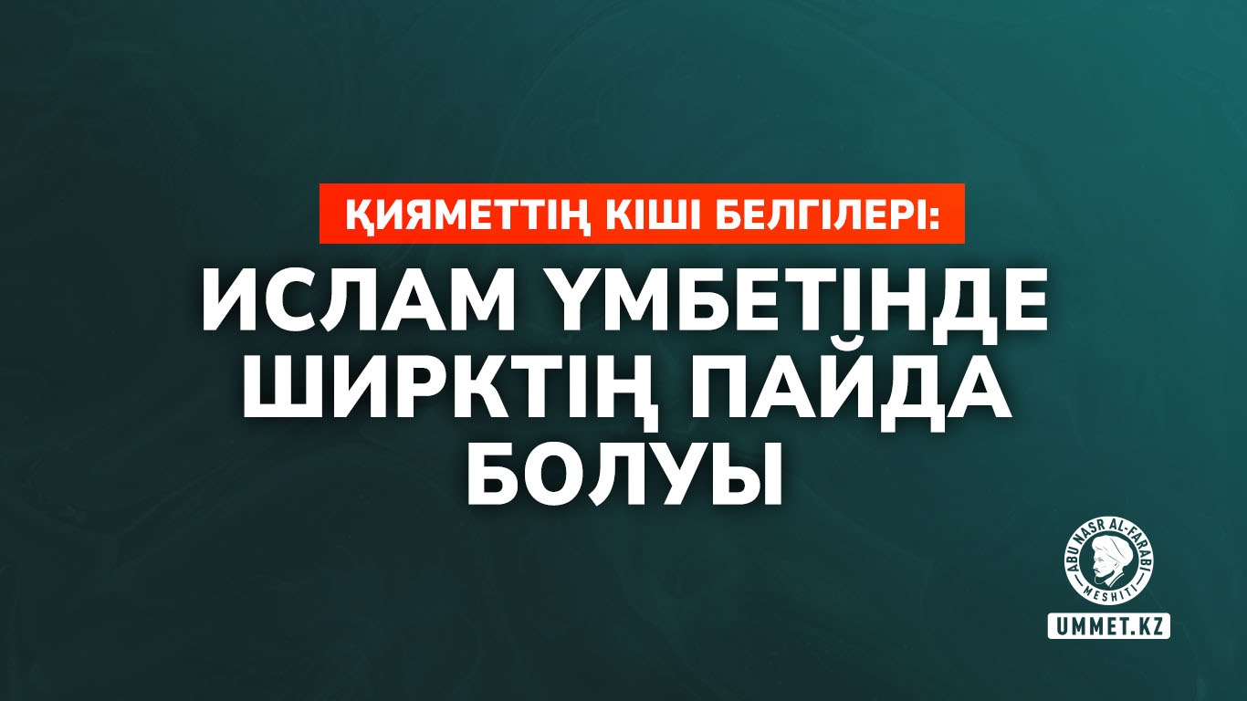 Қияметтің кіші белгілері: Ислам үмбетінде ширктің пайда болуы