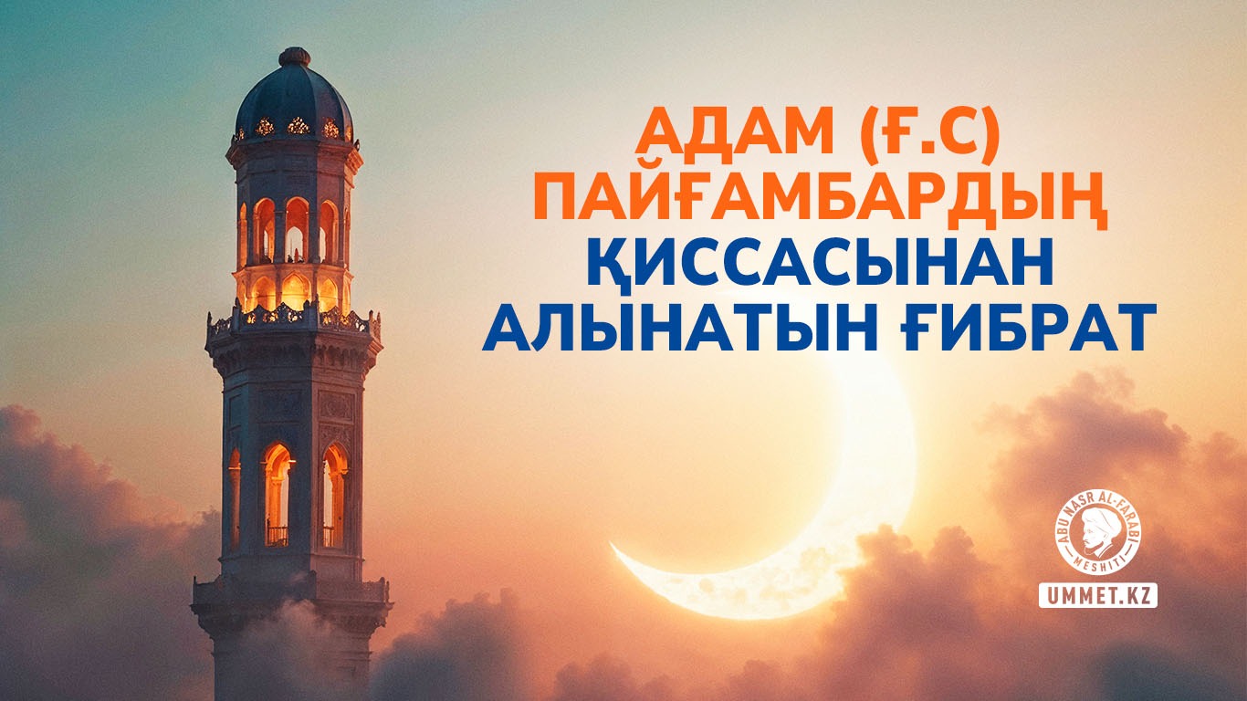 Адам (ғ.с) пайғамбардың қиссасынан алынатын ғибрат