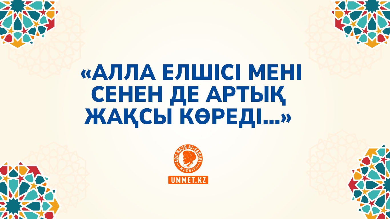  «Алла елшісі мені сенен де артық жақсы көреді…»