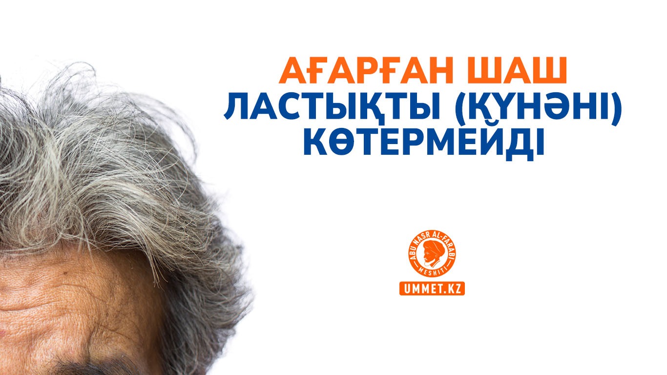 Ағарған шаш ластықты (күнәні) көтермейді