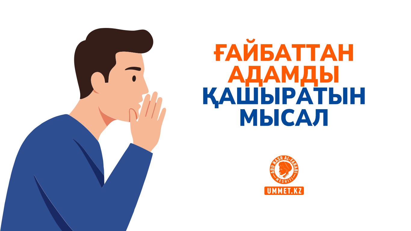 Ғайбаттан адамды қашыратын мысал