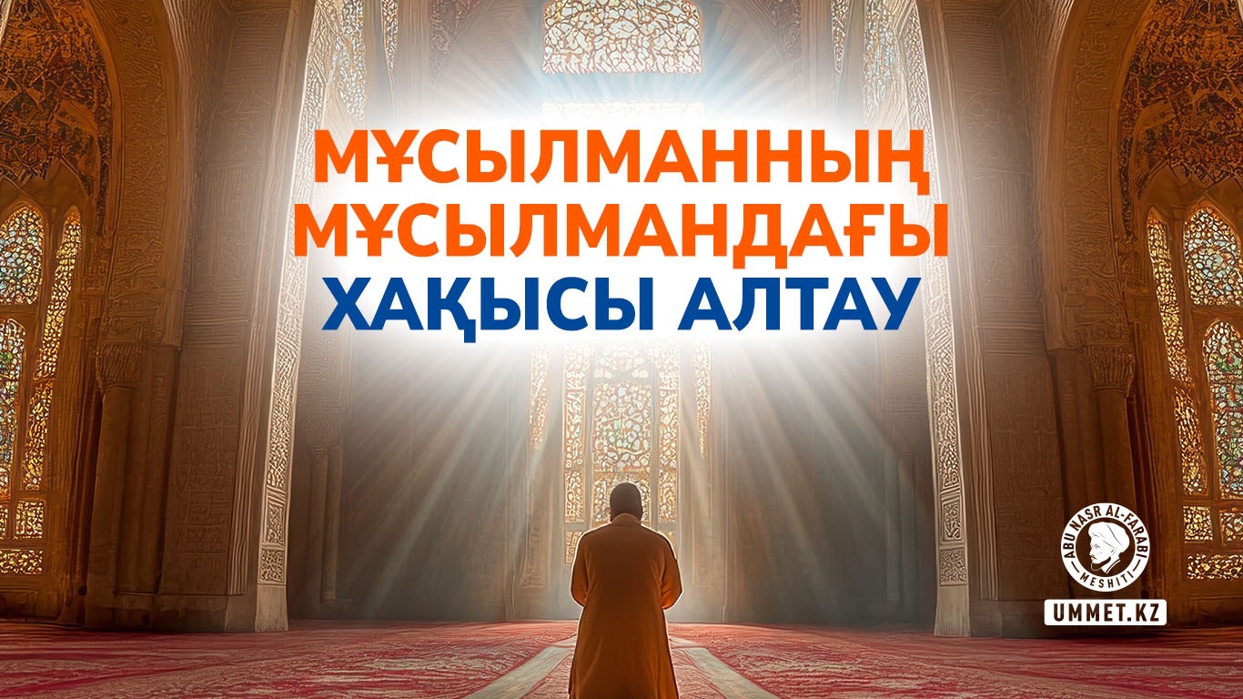 Мұсылманның мұсылмандағы хақысы алтау