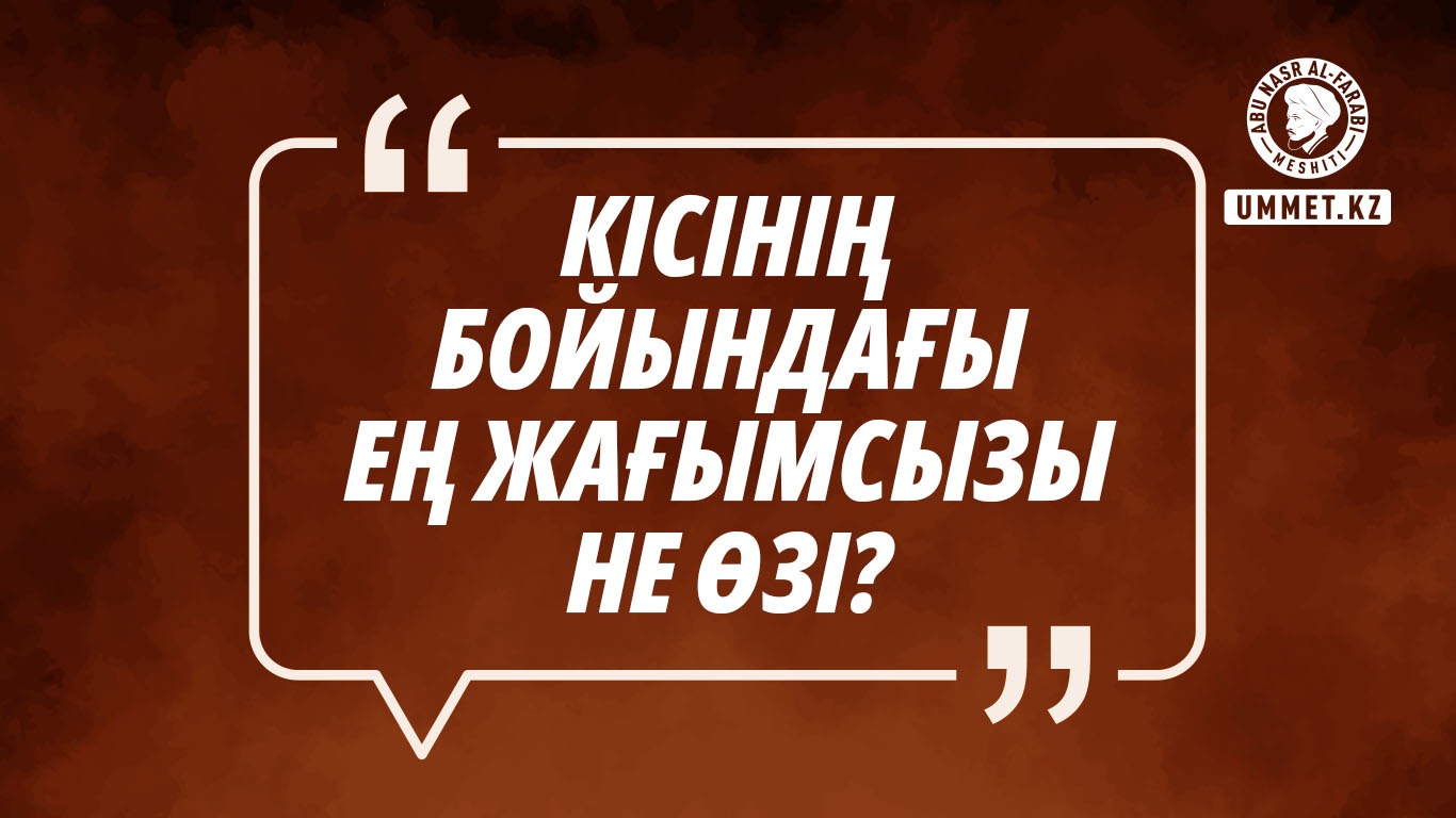 «Кісінің бойындағы ең жағымсызы не өзі?»