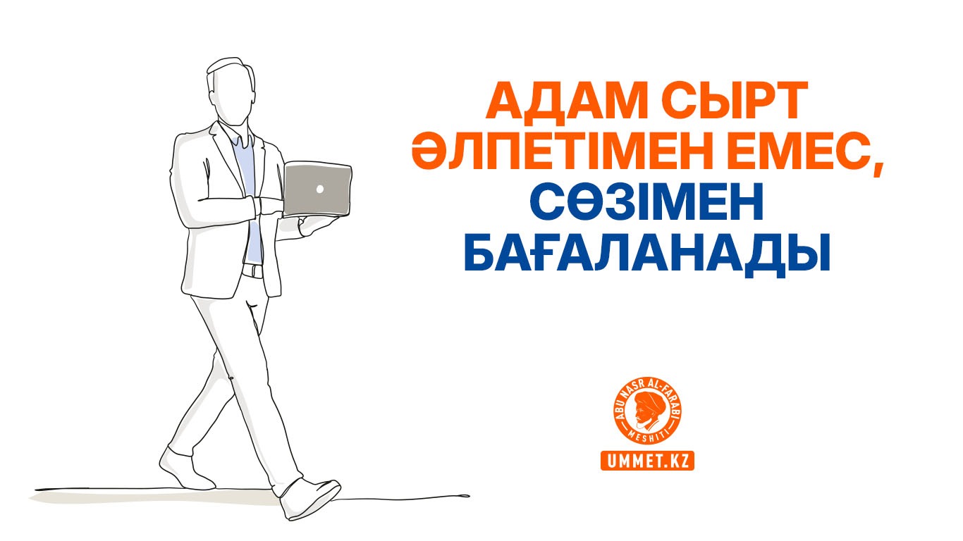 Адам сырт әлпетімен емес, сөзімен бағаланады