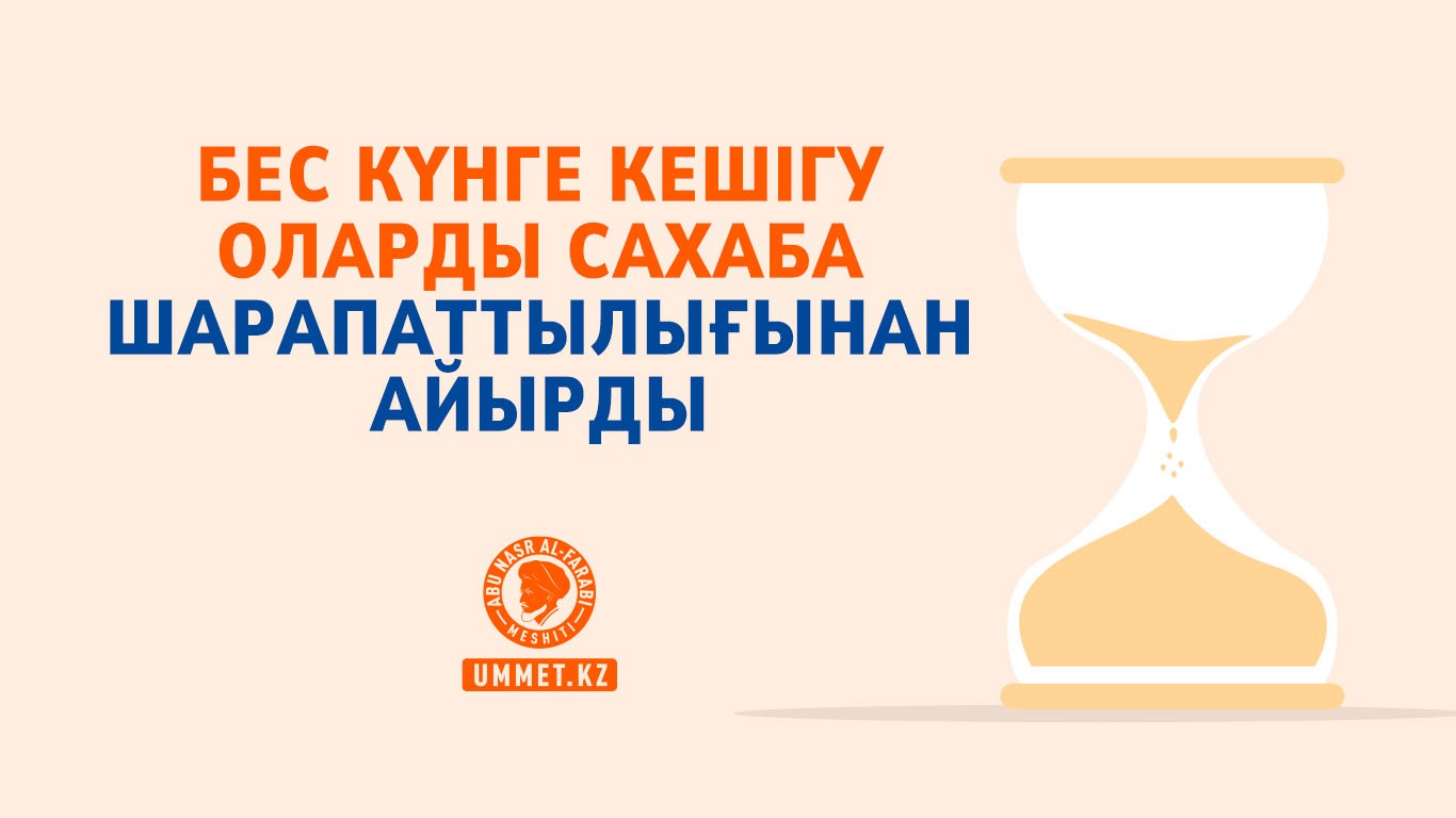 Бес күнге кешігу оларды сахаба шарапаттылығынан айырды