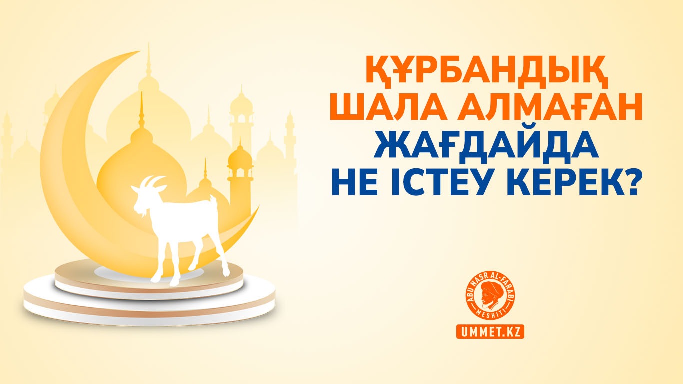 Құрбандық шала алмаған жағдайда не істеу керек?