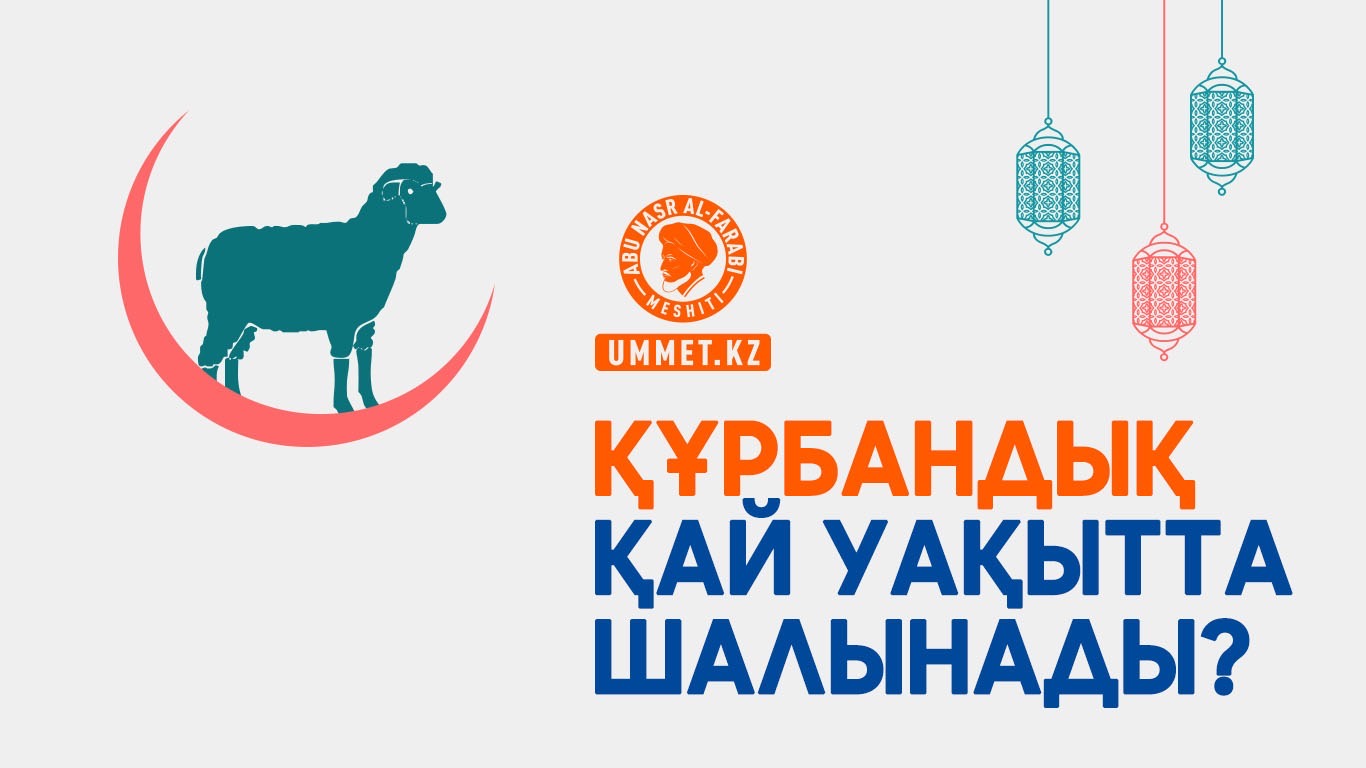 Құрбандық қай уақытта шалынады?