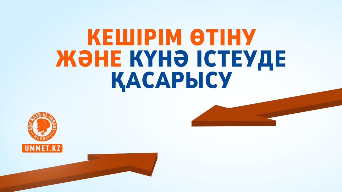 Кешірім өтіну және күнә істеуде қасарысу 