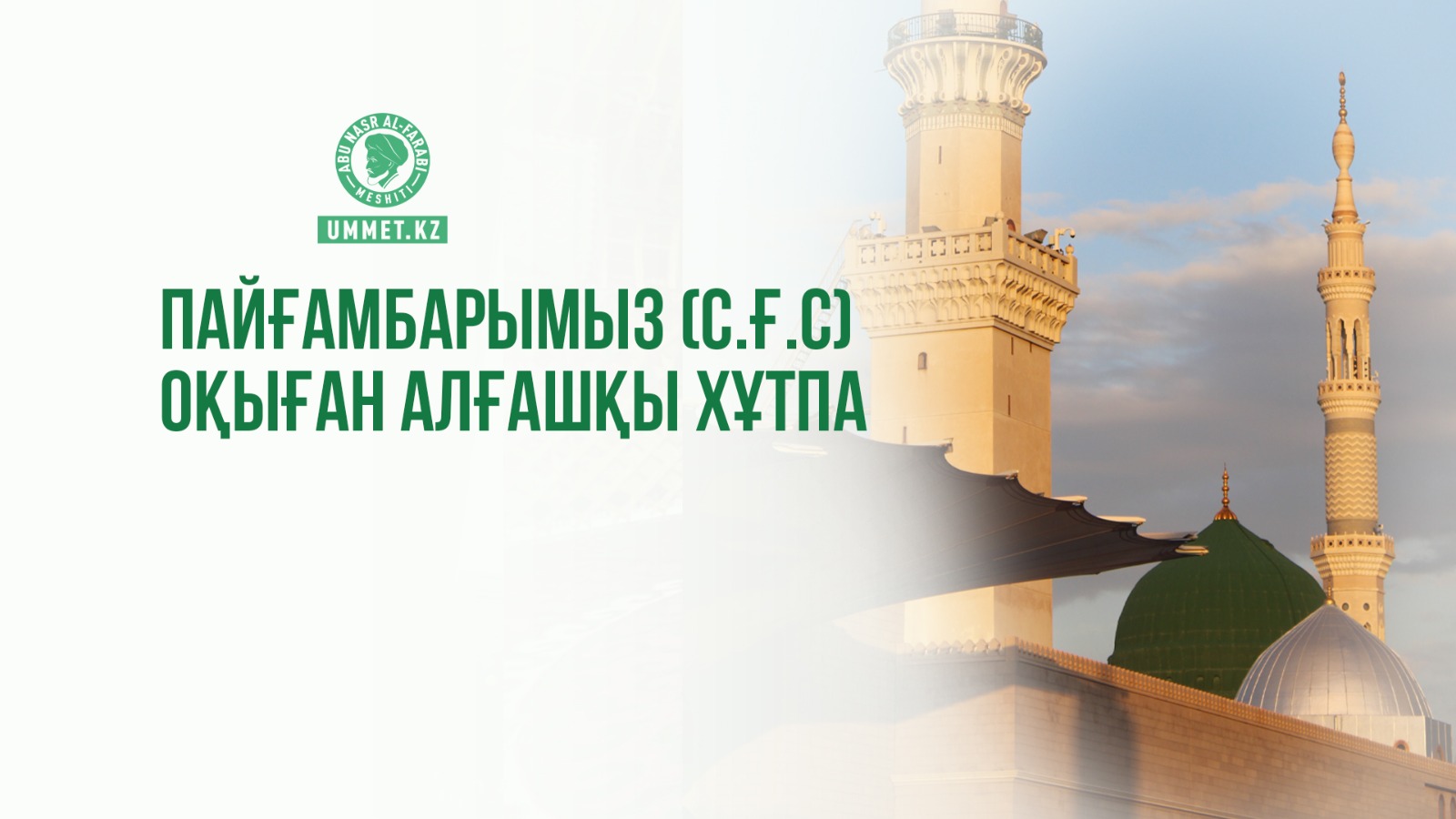 Пайғамбарымыз (с.ғ.с)  оқыған алғашқы хұтпа