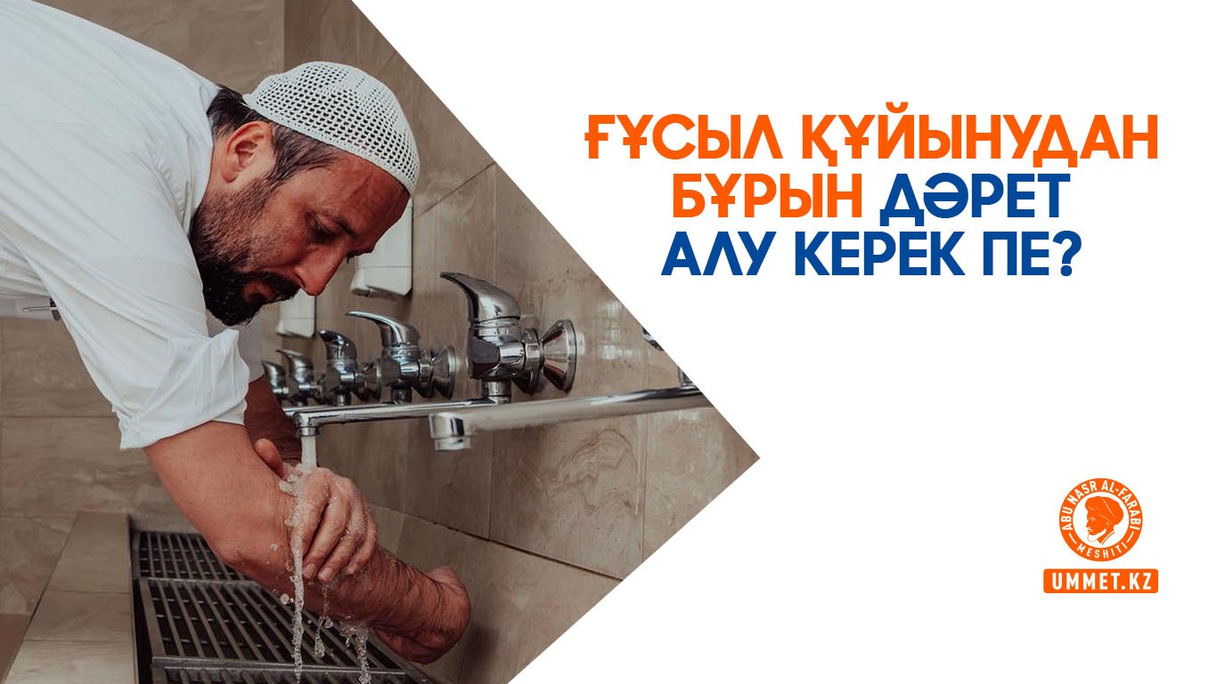 Ғұсыл құйынудан бұрын дәрет алу керек пе?