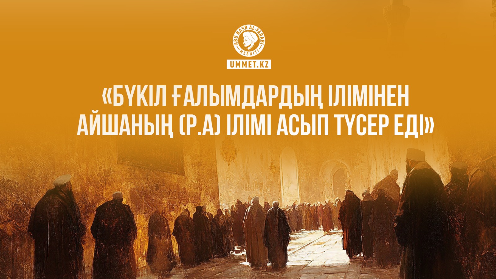 «Бүкіл ғалымдардың ілімінен Айшаның (р.а) ілімі асып түсер еді»
