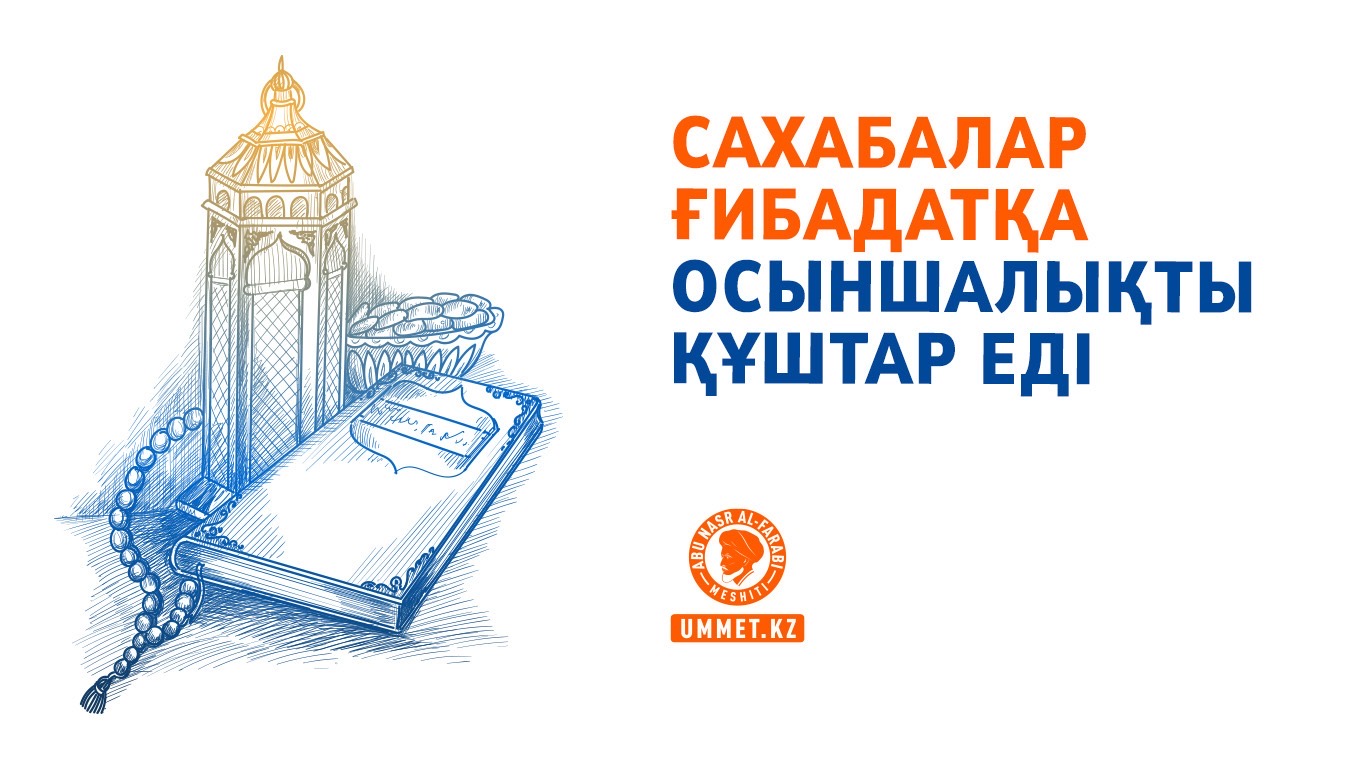 Сахабалар ғибадатқа осыншалықты құштар еді