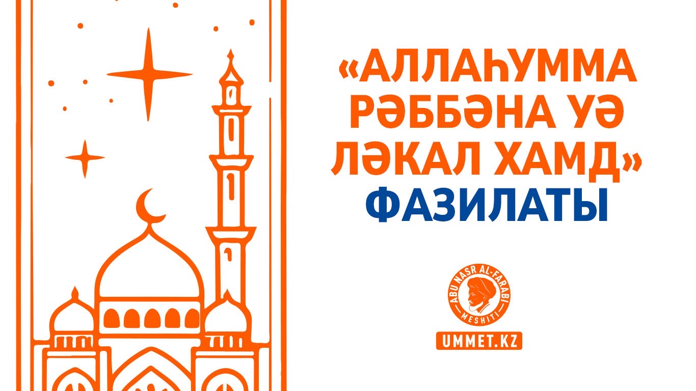  «Аллаһумма рәббәна уә ләкал хамд» фазилаты