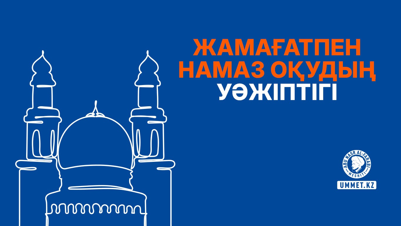 Жамағатпен намаз оқудың уәжіптігі