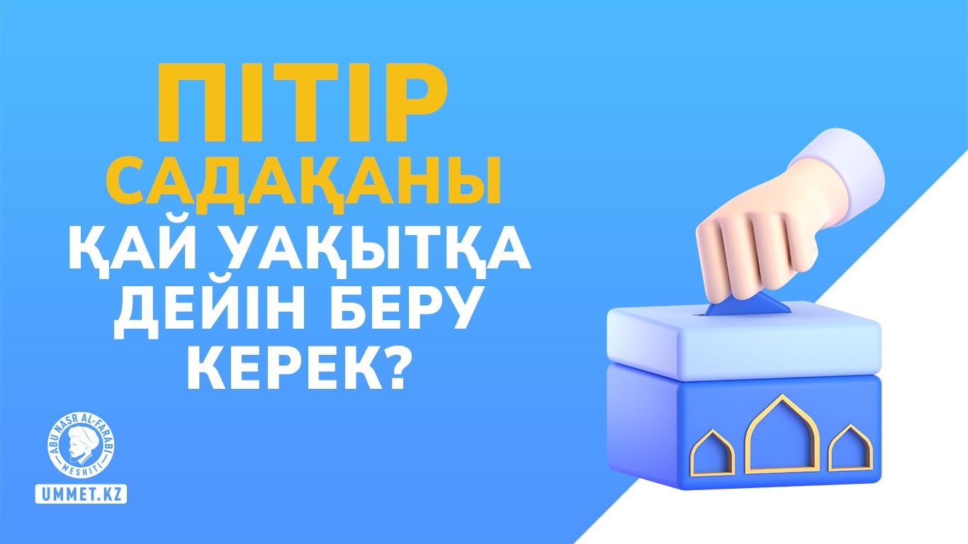 Пітір садақаны қай уақытқа дейін беру керек?