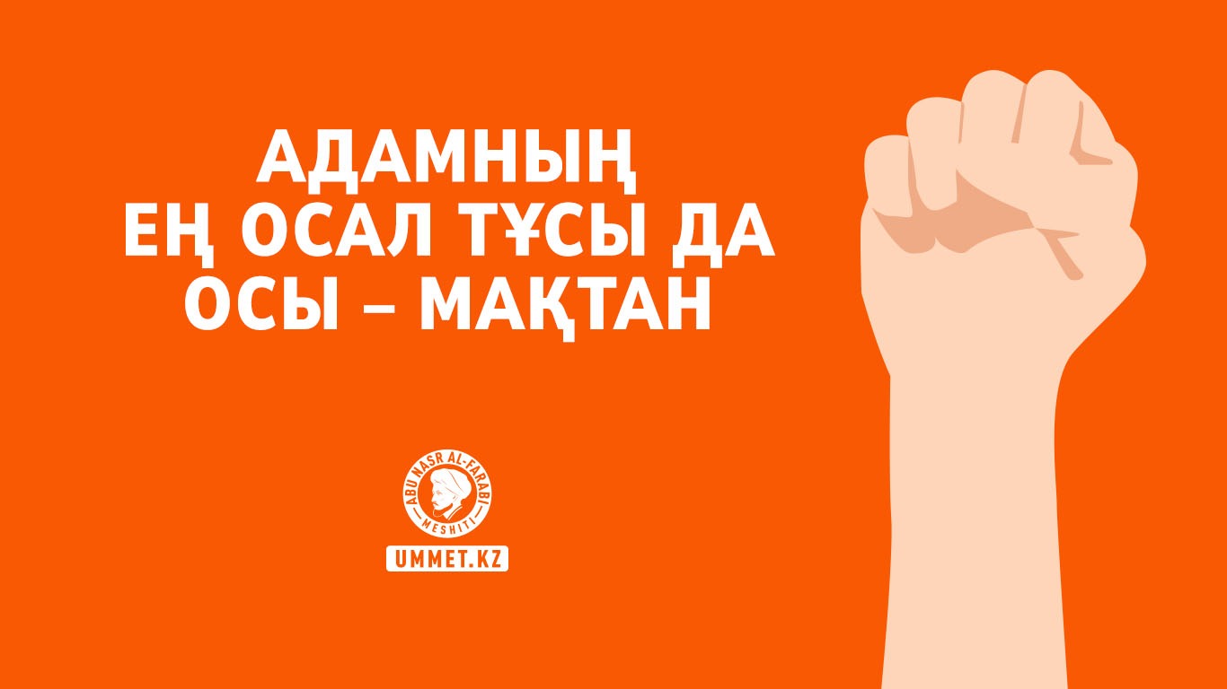 Адамның ең осал тұсы да осы – мақтан