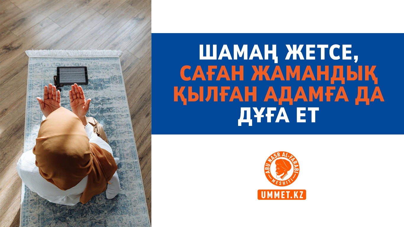 Шамаң жетсе, саған жамандық қылған адамға да дұға ет