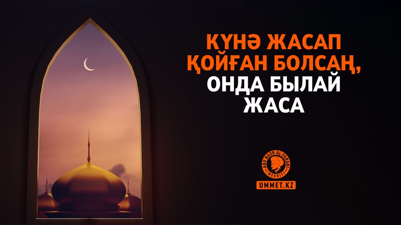 Күнә жасап қойған болсаң, онда былай жаса