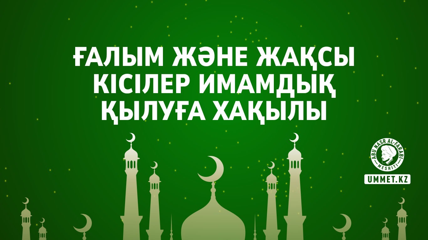 Ғалым және жақсы кісілер имамдық қылуға хақылы