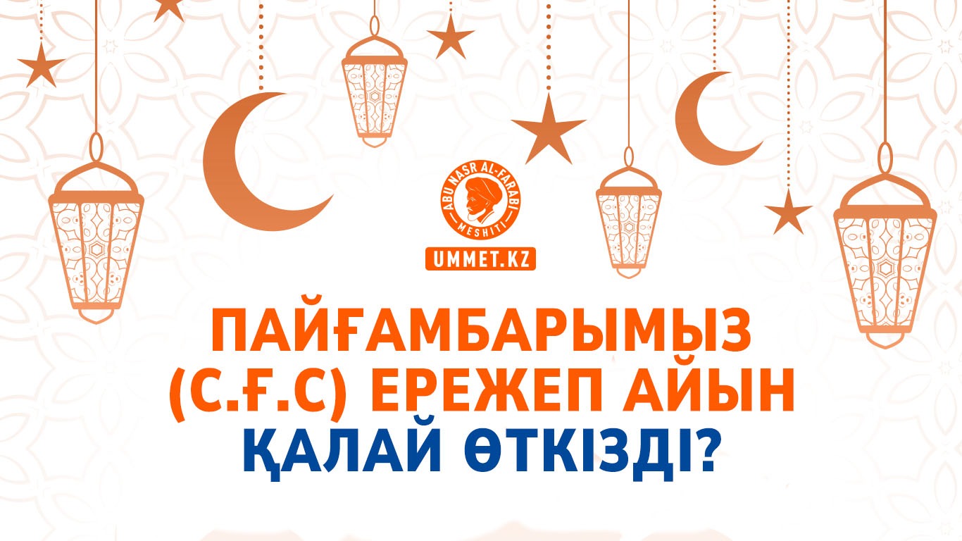 Пайғамбарымыз (с.ғ.с) Ережеп айын қалай өткізді?