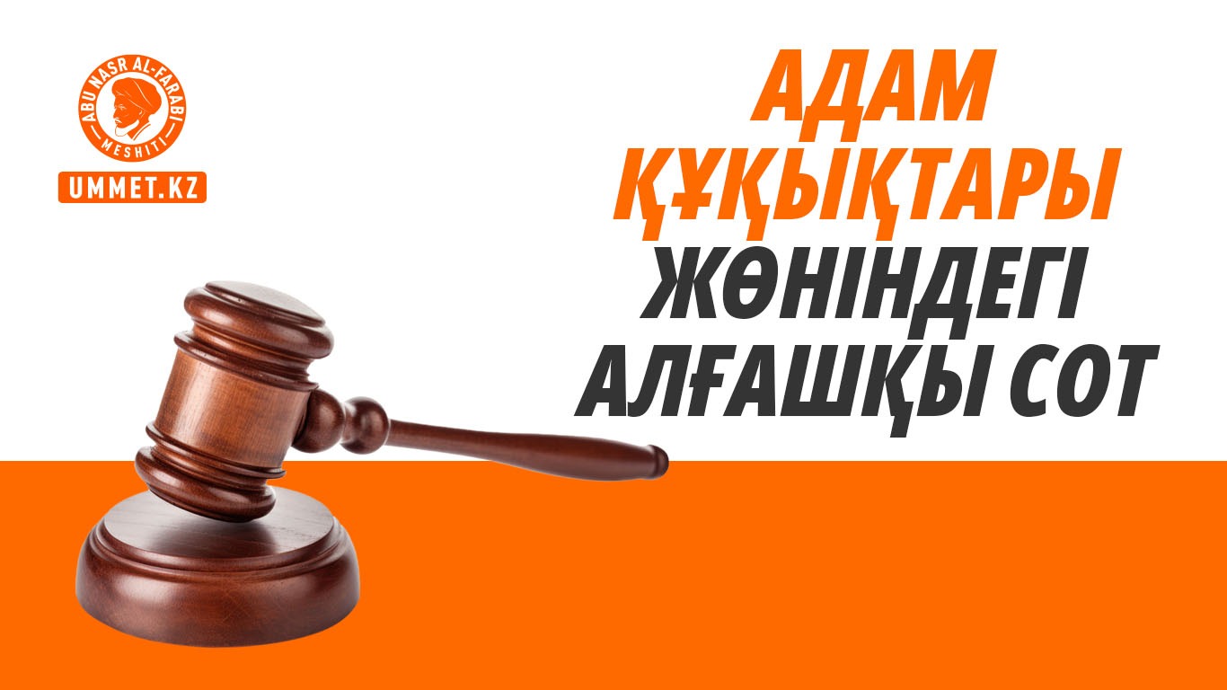 Адам құқықтары жөніндегі алғашқы сот