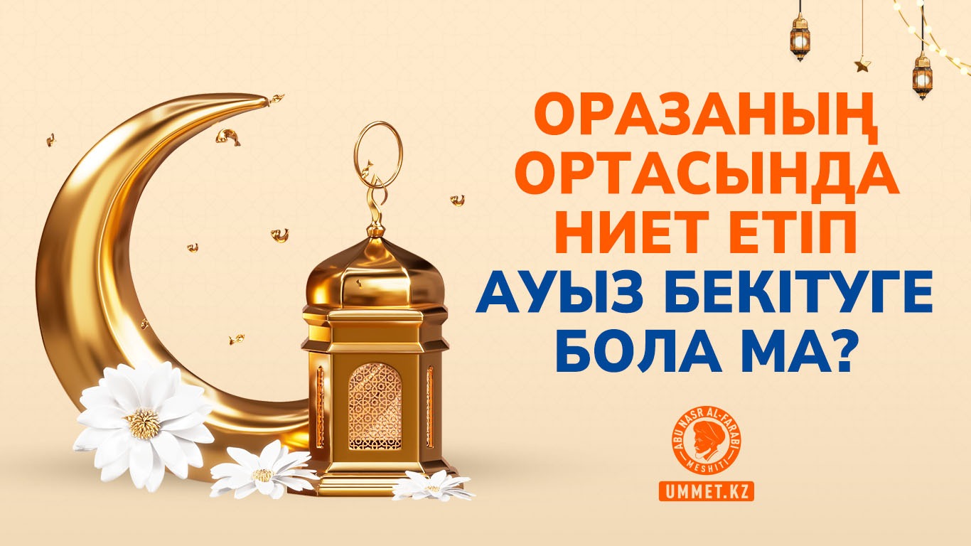 Оразаның ортасында ниет етіп ауыз бекітуге бола ма?