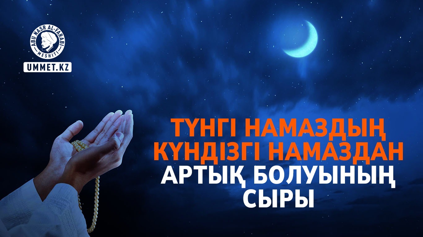 Түнгі намаздың күндізгі намаздан артық болуының сыры