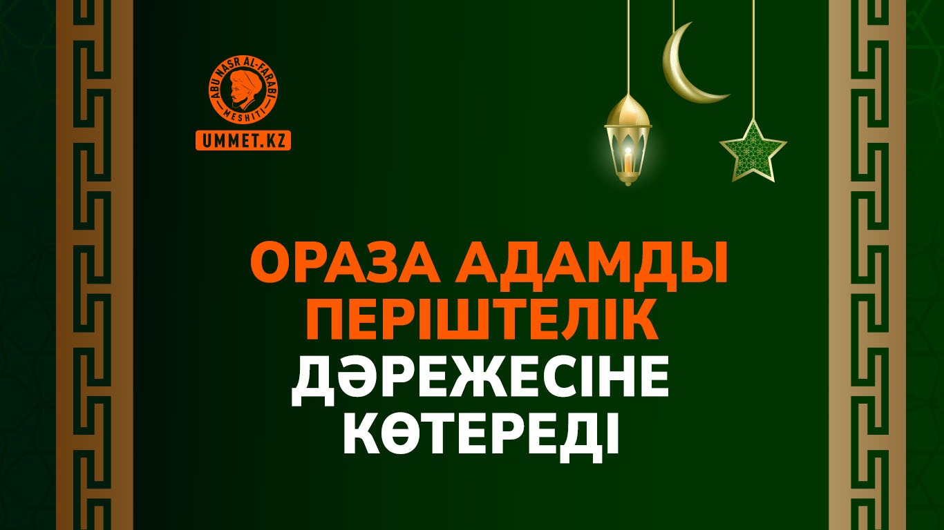 Ораза адамды періштелік дәрежесіне көтереді