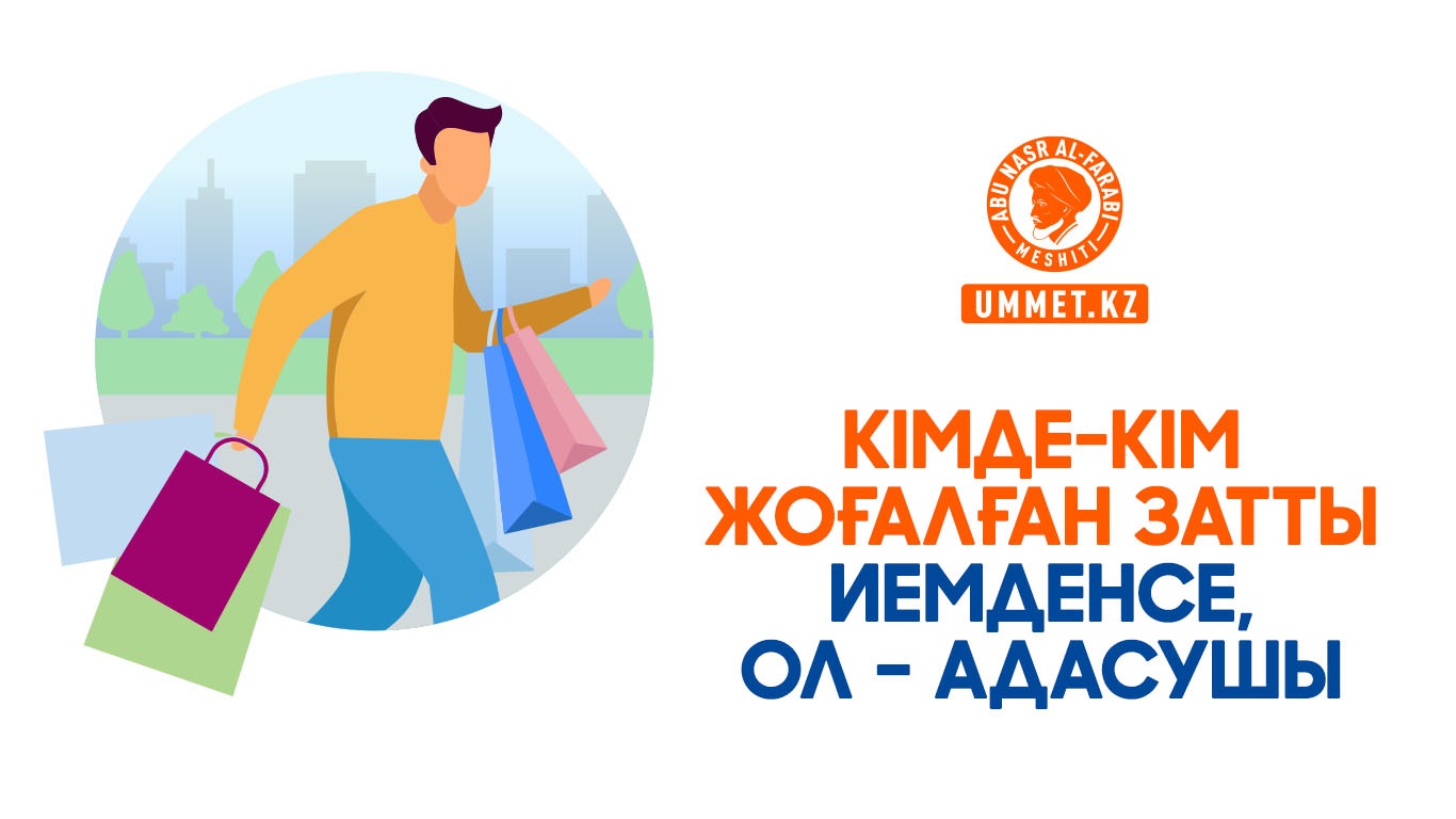 Кімде-кім жоғалған затты иемденсе, ол – адасушы