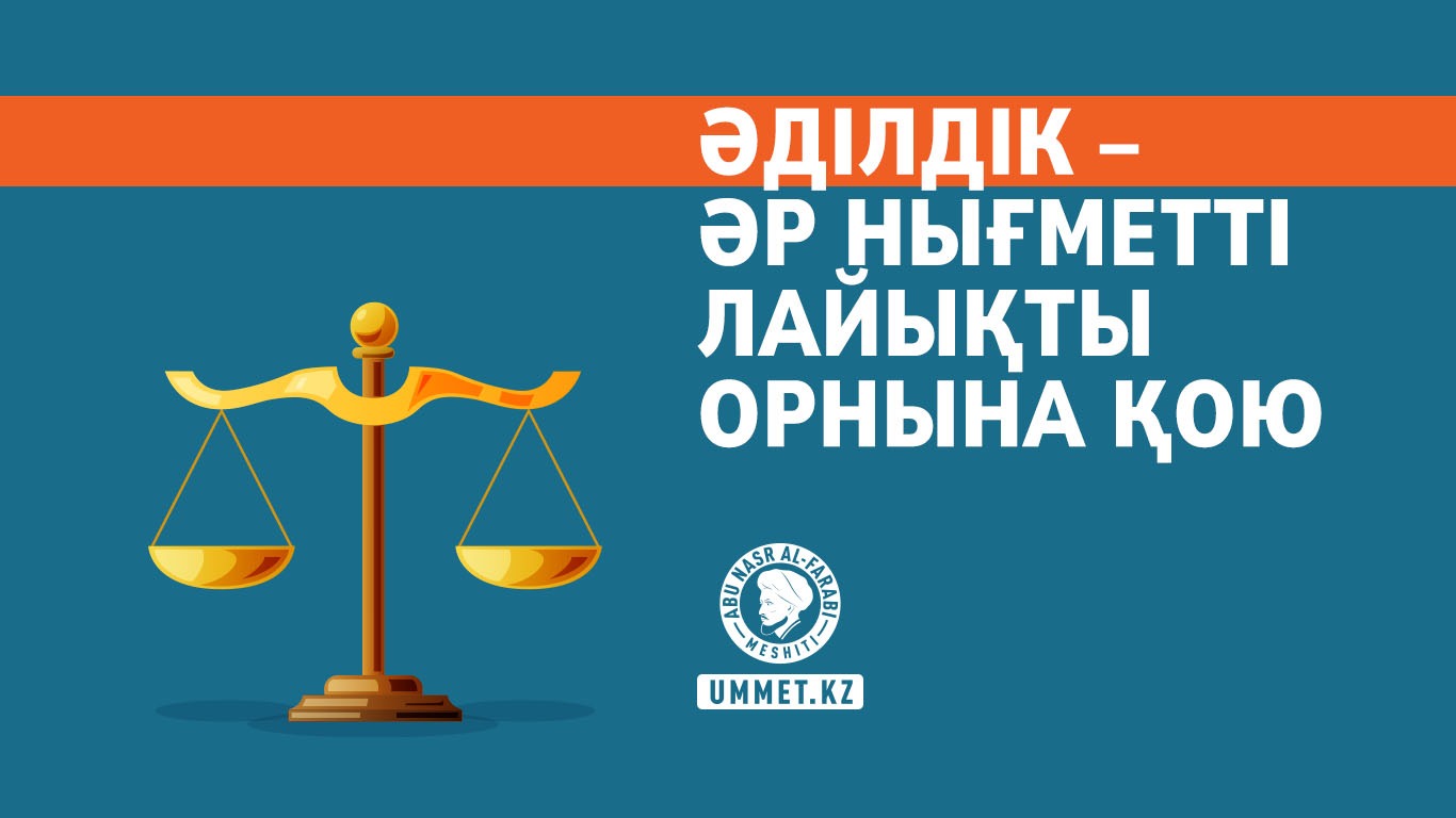 Әділдік – әр нығметті лайықты орнына қою