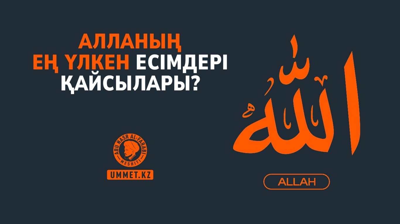 Алланың ең үлкен есімдері қайсылары?