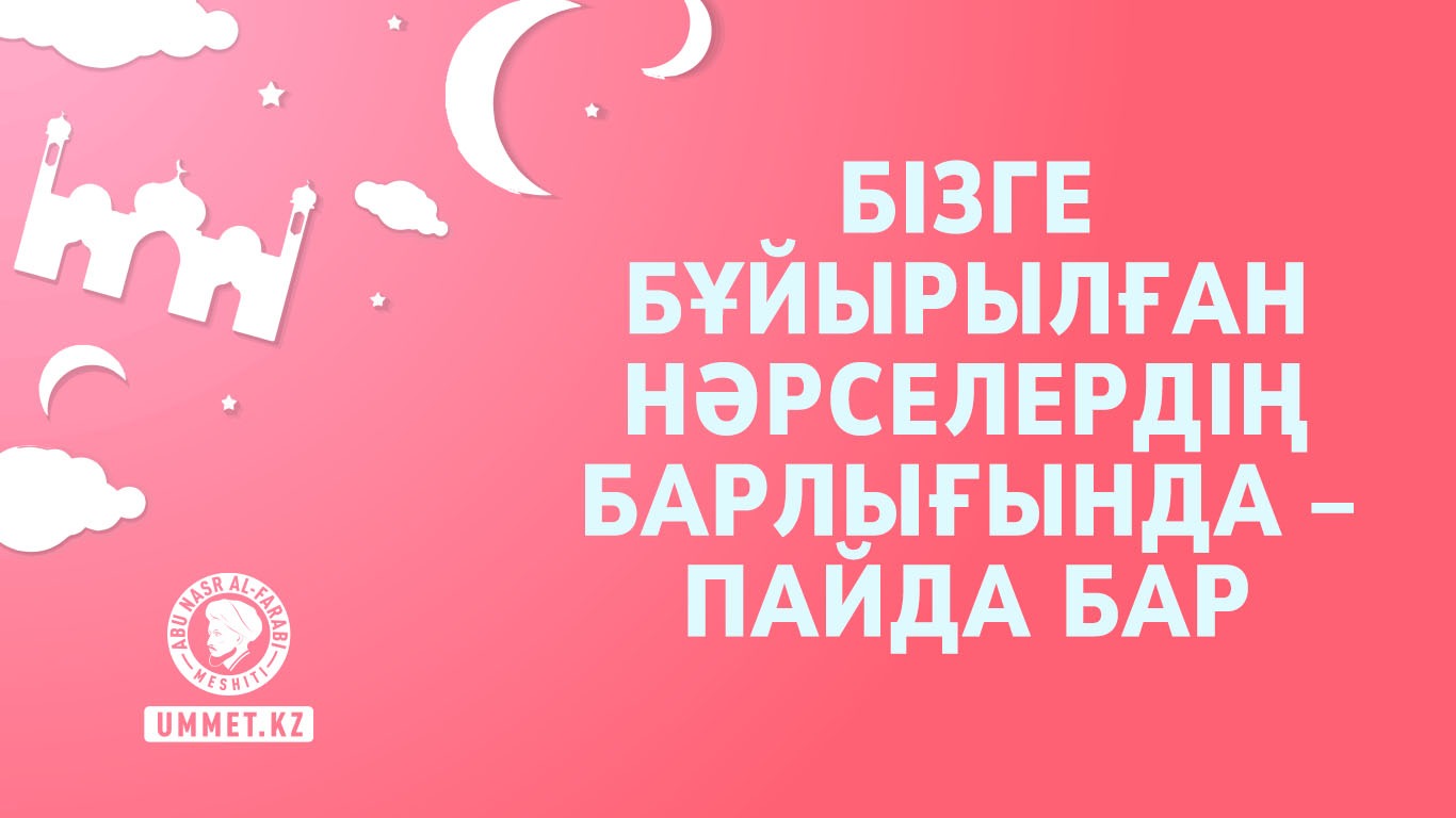 Бізге бұйырылған нәрселердің барлығында – пайда бар
