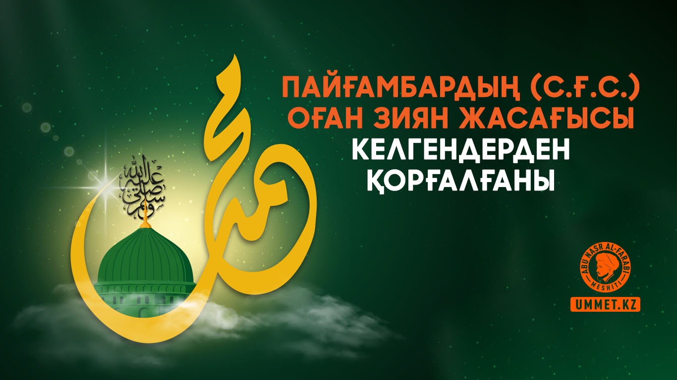 Пайғамбардың (с.ғ.с.) Оған зиян жасағысы келгендерден қорғалғаны