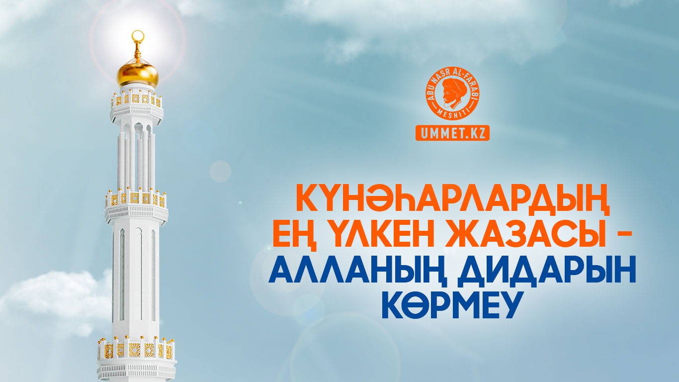 Күнәһарлардың ең үлкен жазасы – Алланың дидарын көрмеу