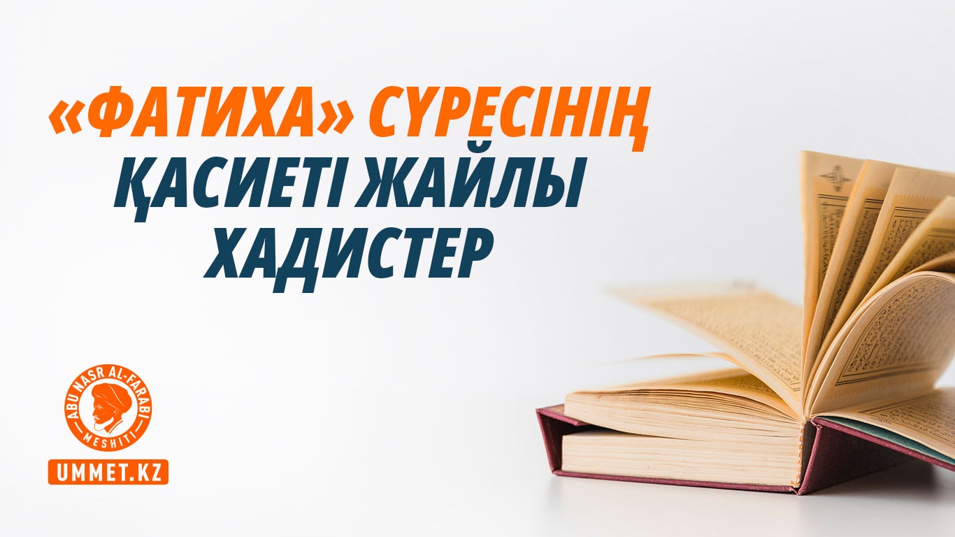 «Фатиха» сүресінің қасиеті жайлы хадистер