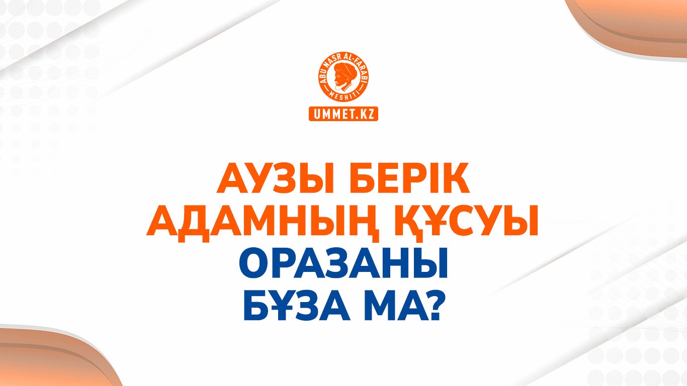 Аузы берік адамның құсуы оразаны бұза ма?