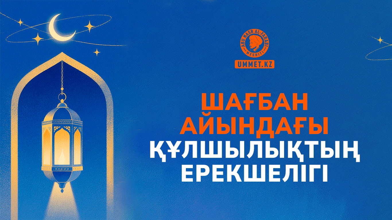 Шағбан айындағы құлшылықтың ерекшелігі