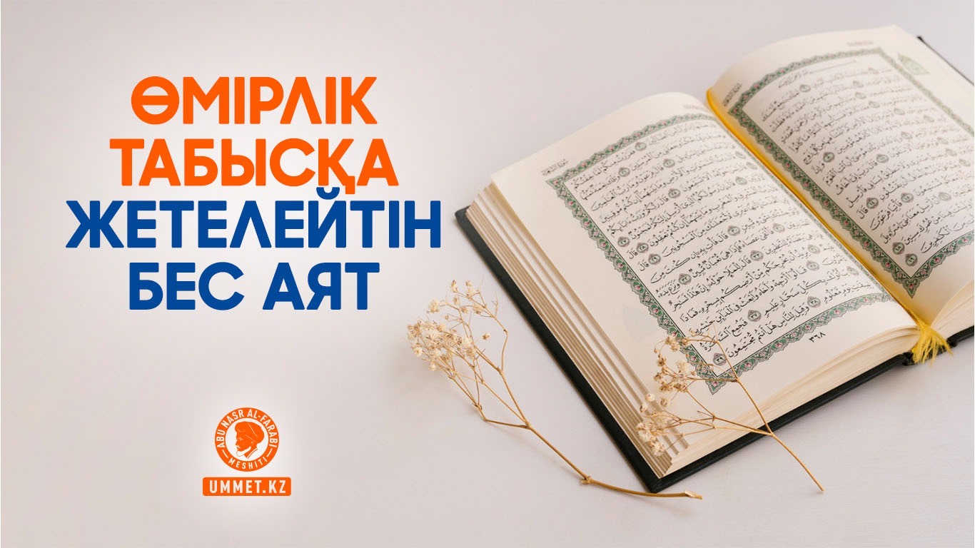 Өмірлік табысқа жетелейтін бес аят