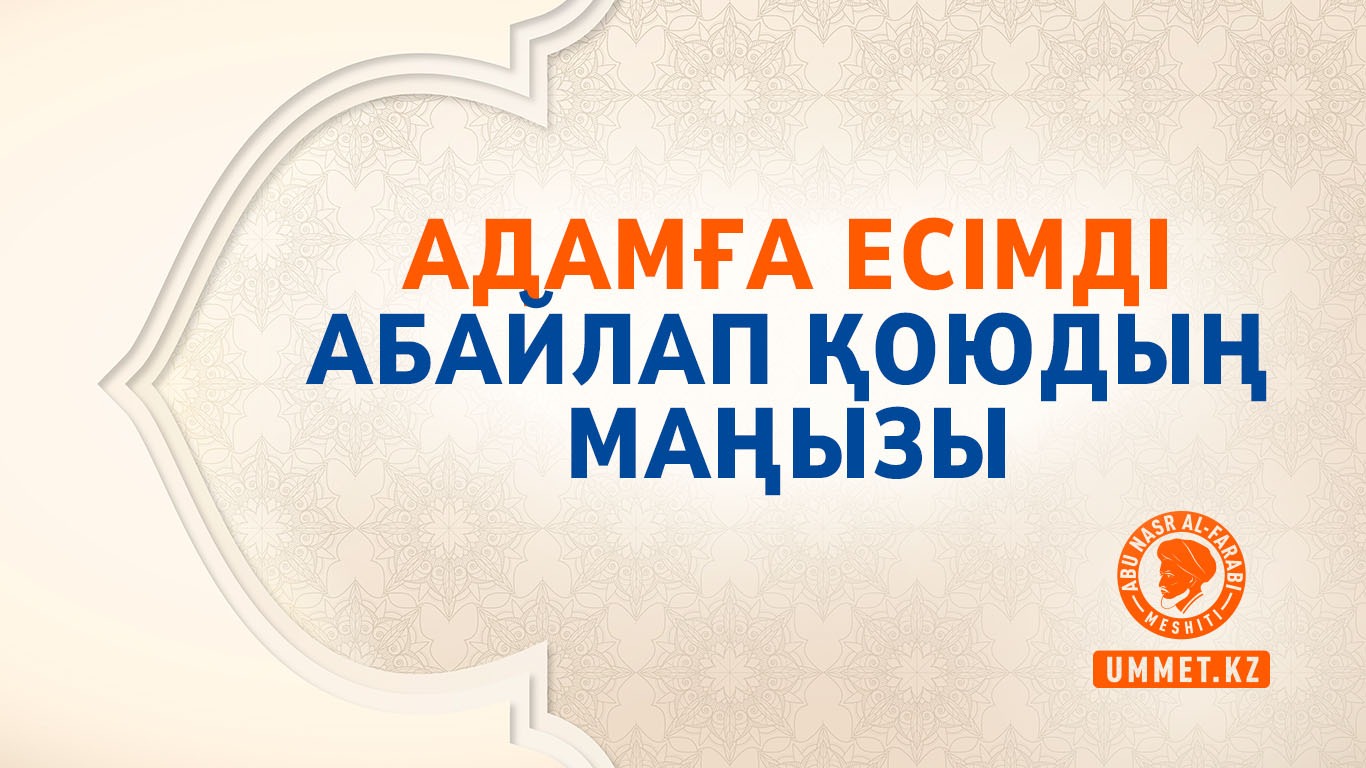 Адамға есімді абайлап қоюдың маңызы