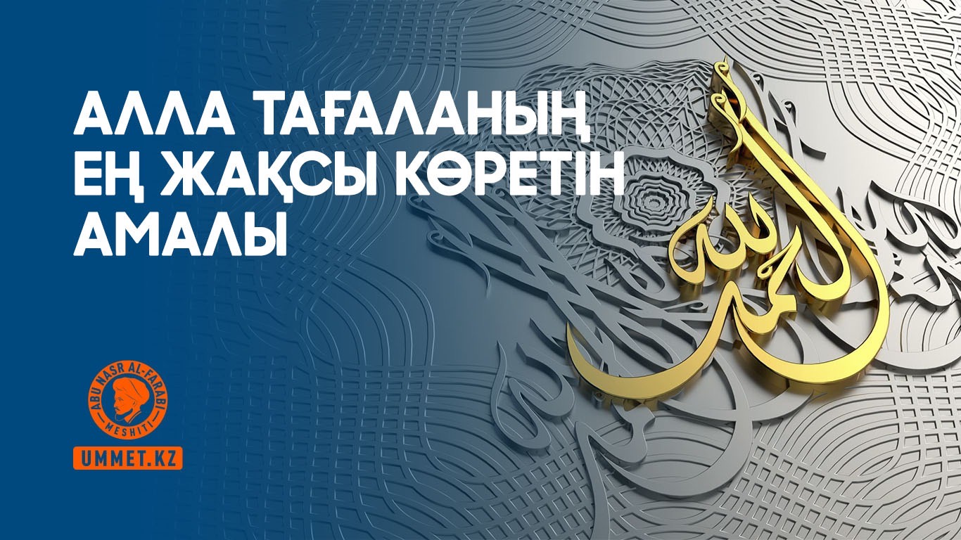 Алла Тағаланың ең жақсы көретін амалы