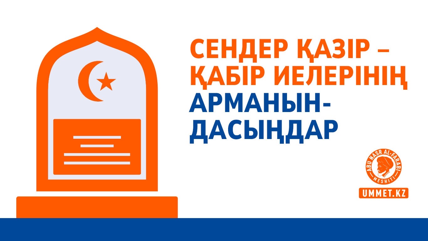 Cендер қазір – қабір иелерінің арманындасыңдар