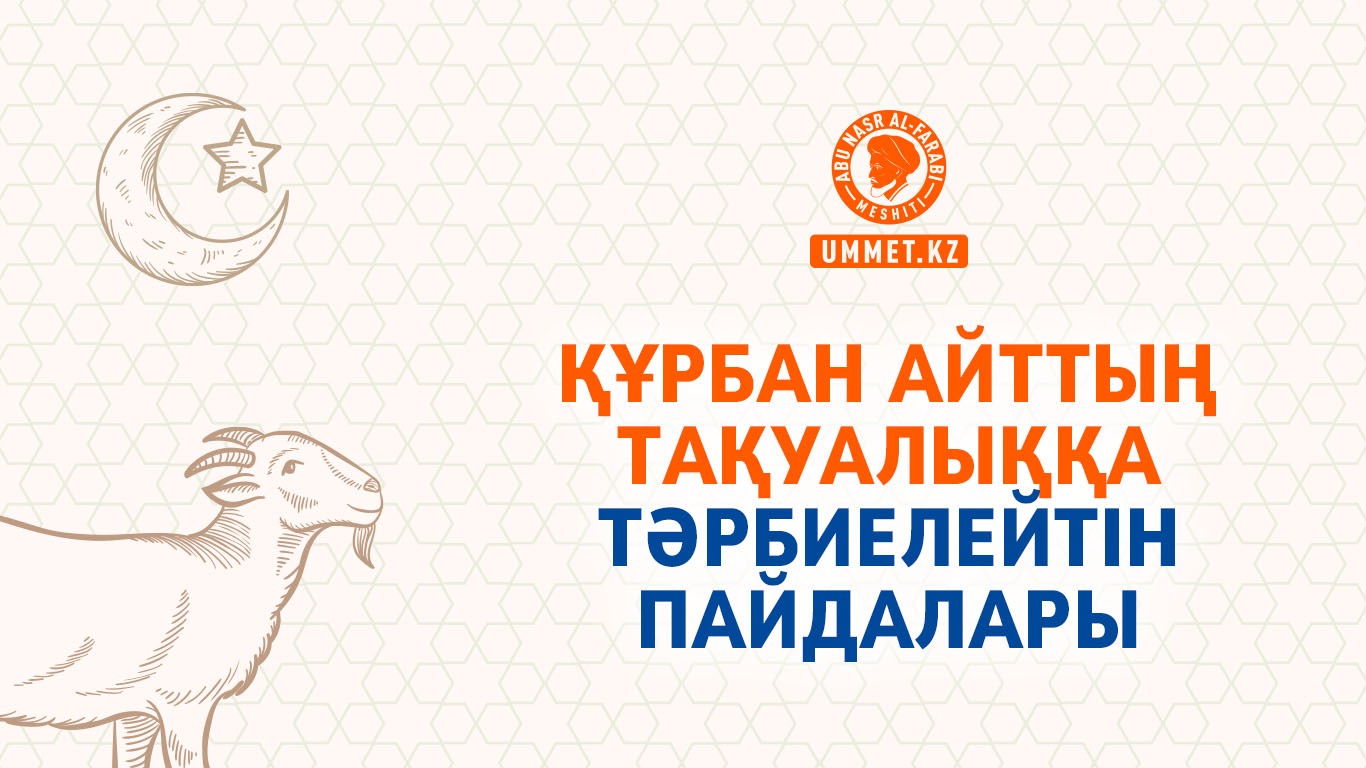 Құрбан айттың тақуалыққа тәрбиелейтін пайдалары