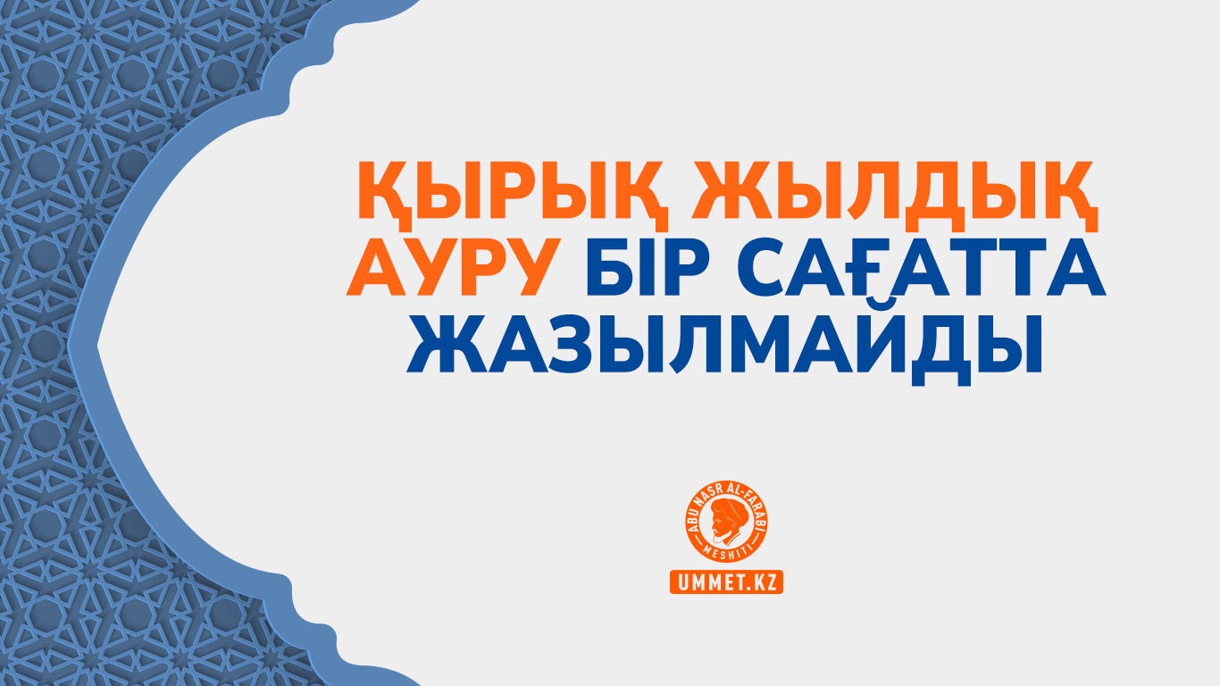Қырық жылдық ауру бір сағатта жазылмайды