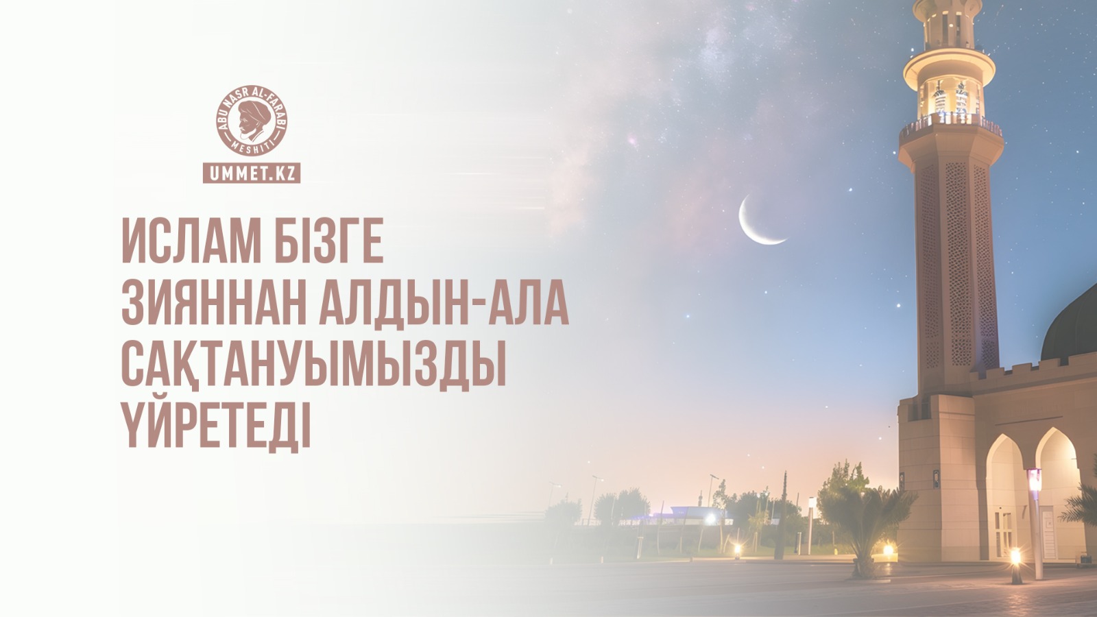 Ислам бізге зияннан алдын-ала сақтануымызды үйретеді